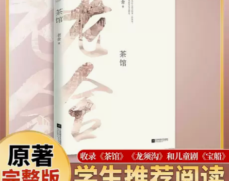 正版|茶馆 老舍 代表戏剧集 原著无删减 ...