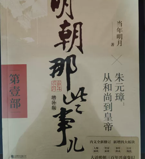 明朝那些事儿第一本 全新明朝那些事儿(第1...