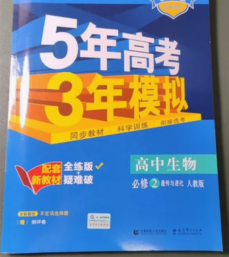 全新出售!!高中生物必修二(五年高考三年模...