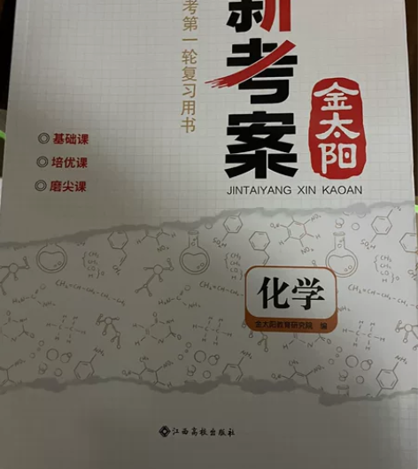 全新高中化学一轮复习资料金太阳含答案金太阳...