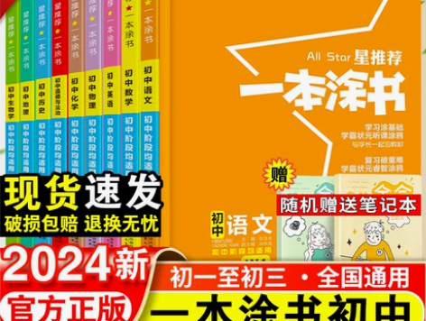 一本涂书化学初中 初中化学星推荐语文数学英...