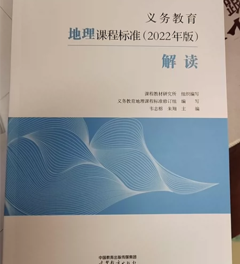 2022版初中地理课程标准解读义务教育地理...