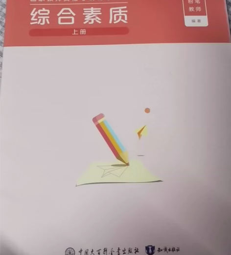 粉笔中学教资科一教材和附带习题册整套 几乎...