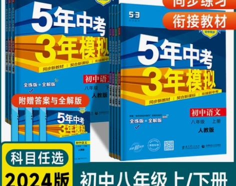 2024版 5年中考3年模拟8八年级上下册...