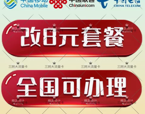 改套餐8元，19元、29元等大流量套餐，具...