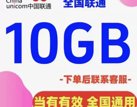 #流量包全国联通流量10GB流量包 流量当...