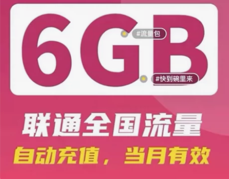 #流量包全国联通流量6G流量包 流量当月有...