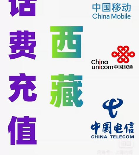 西藏移动联通电信话费充值手机缴费代充200...