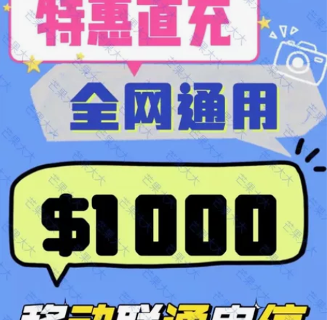 话费780充1000！！！话费 天津 福建...