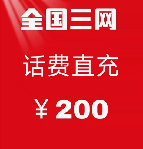 话费充值200元快充，靠谱稳定[棒] 支持...