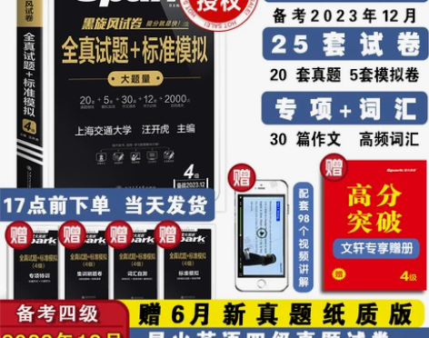 含12月纸质真题备考2024.6星火英语四...