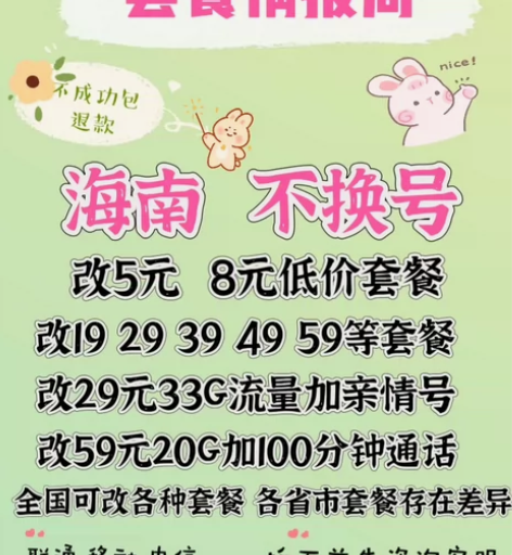 海南联通改套餐不换号转套餐 移动卡换套餐不...