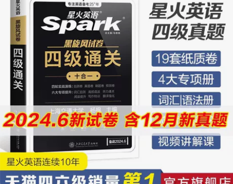 四六级特价淘宝直发 备考2024.6 星火...