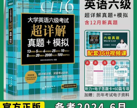 备考2024.6新东方 全新英语六级考试真...