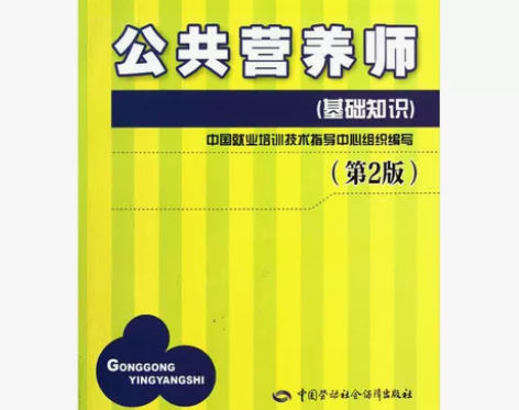 【当当网 正版书籍】公共营养师(基础知识)...