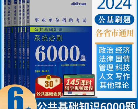 公共基础知识2024事业编公基6000题刷...