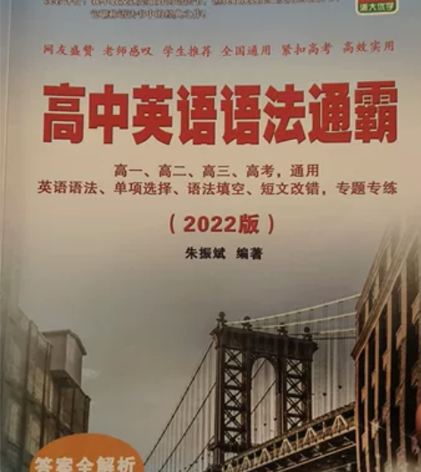 英语语法通霸 2022年版有少量铅笔和荧光...