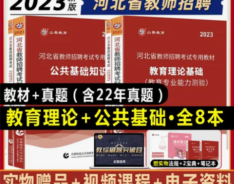 2024教师招聘资料河北山香、粉笔、超格、...