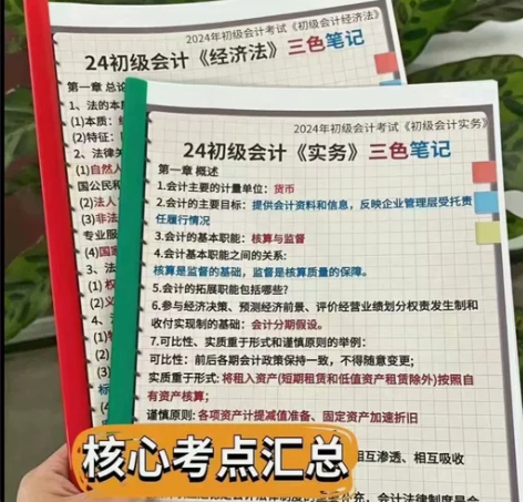 2024初级会计三色笔记初级会计实务经济法...