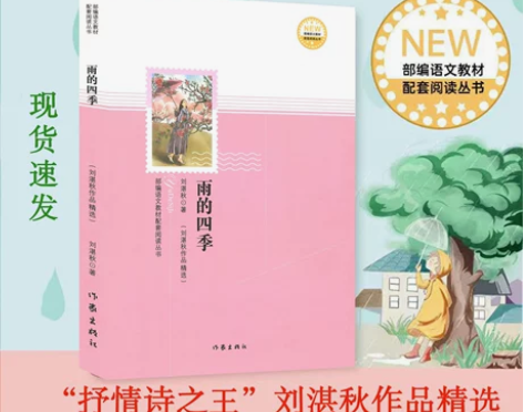 雨的四季 刘湛秋著 作家 当代散文集 教材...
