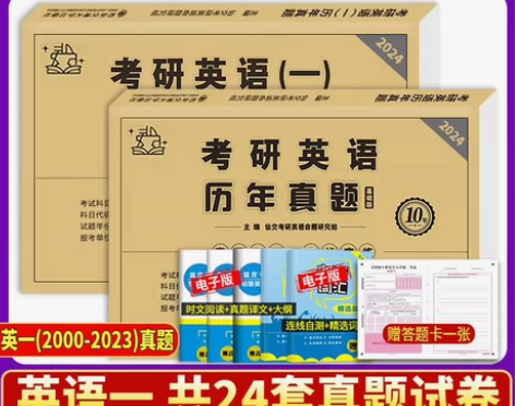 现货当日发2025考研英语历年真题试卷最近...