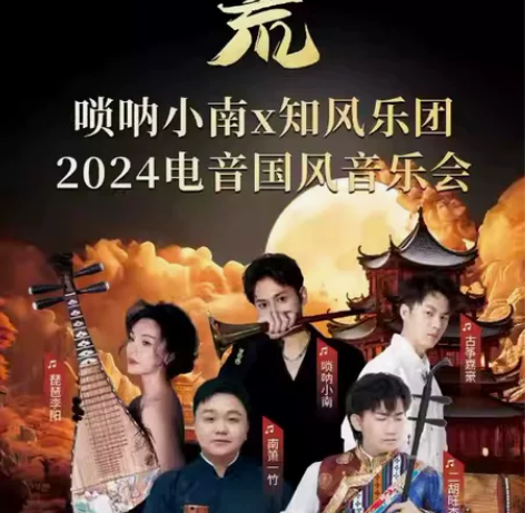 9折【上海】国潮唢呐-唢呐小南x知风乐团2...