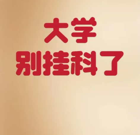 大学生期末考试辅导，补考辅导，大学研究生接...