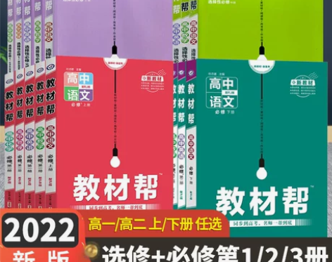 新教材2022教材帮高一高二下册语文数学选...
