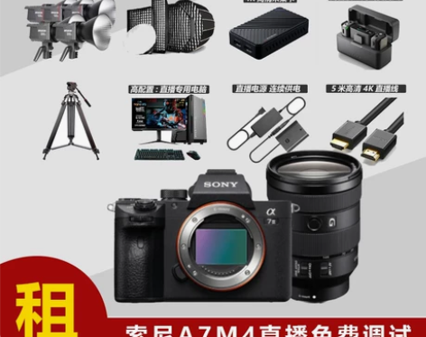直播设备租赁全套A7M4 A7M3 FX3...