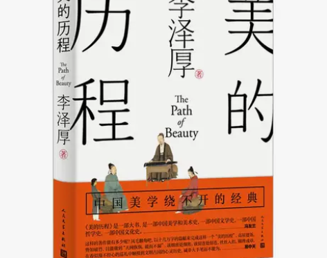 正版二手 美的历程（李泽厚毕生扛鼎之作 中...