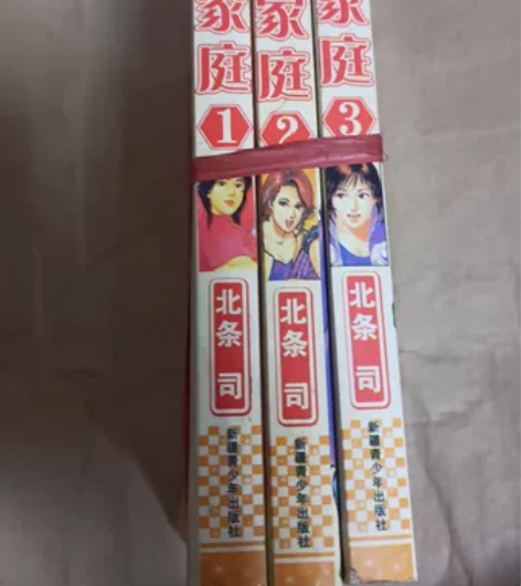 非常家庭。非常家庭漫画。北条司。非常家庭四...