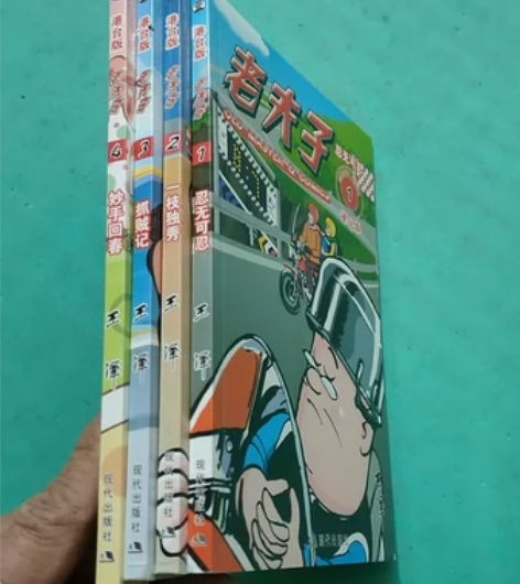 老夫子 港台版漫画（1-4册合售） 现代出...