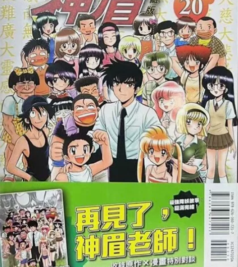 灵异教师神眉爱藏版1-20完全首刷 地狱老...