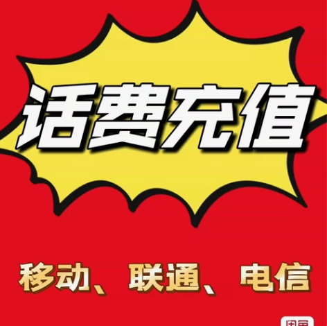 移动、联通、电信话费充值1000元 ??参...