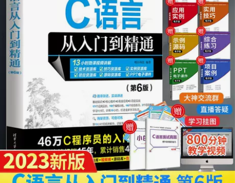 C语言从入门到精通 第6版 c程序设计语言...