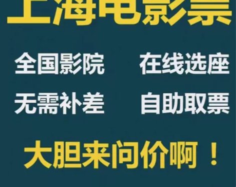上海电影票3-9折代订 上海南京西路大光明...