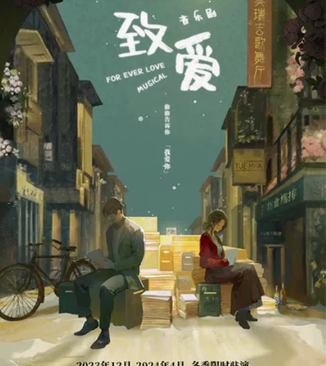 【出】4.4音乐剧致爱 399票 1排10...