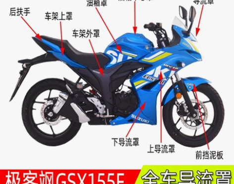 摩托车 轻骑铃木极客飒外壳GSX155F/...