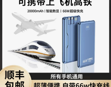 66w超级快充电宝可以能携带上飞机高铁火车...