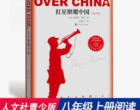 当当红星照耀中国正版原著人民文学出版社青少...