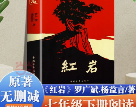 当当网 红岩书正版 杨益言 罗广斌/著 青...