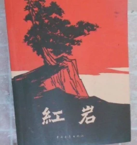 【二手正版】红岩 罗广斌 著 ， 杨益言 ...