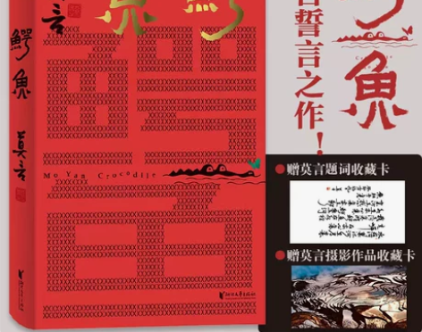 鳄鱼 莫言新书【当当网赠莫言题词+摄影收藏...