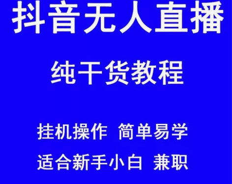 无人直播教cheng，无人直播软件 挂机收...