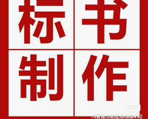 工程招投标标书代做 建筑工程及室内装饰装修...