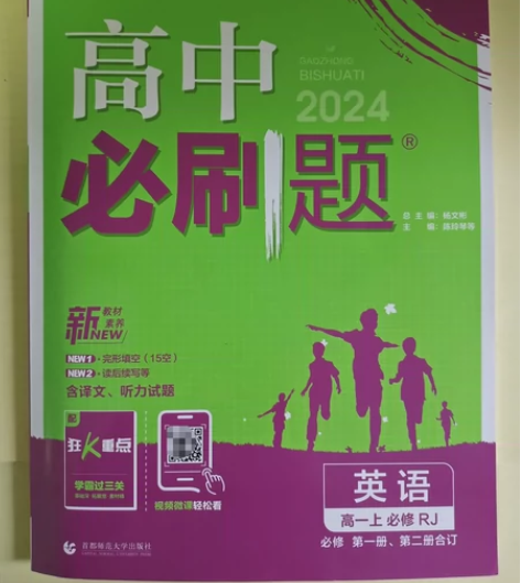 高中必刷题 高中英语 高一上 必修RJ 必...