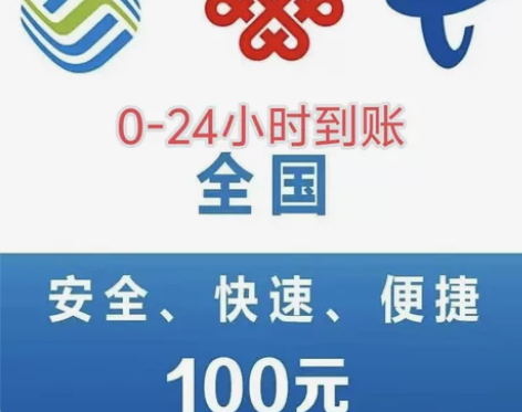 中国移动中国联通中国电信充值， 100，2...