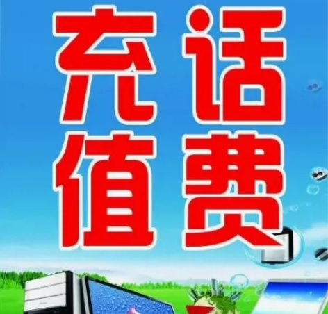 中国联通充值支持全国联通移动话费小额充值。...