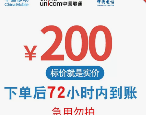 [闪亮]全国通用·联通移动电信话费充值【充...