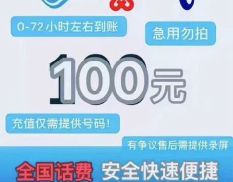 #话费 #话费 充值，93充100话费极速...